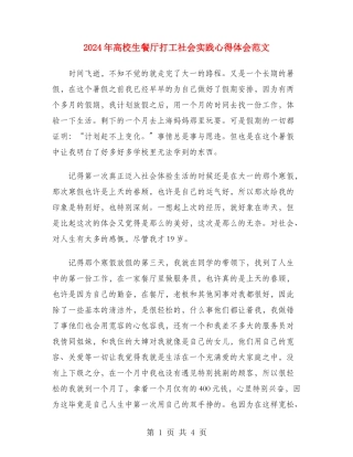 2024年大学生餐厅打工社会实践心得体会范文