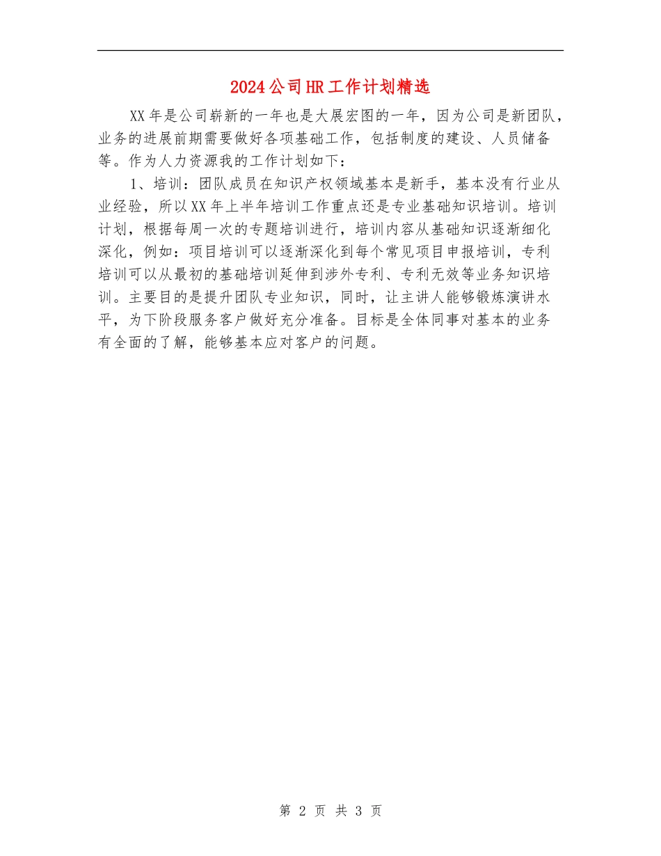 2024公司HR工作计划精选_第2页
