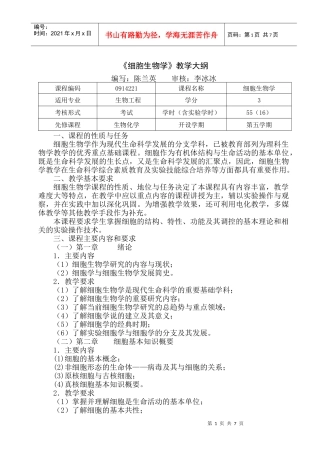 细胞生物学教学大纲