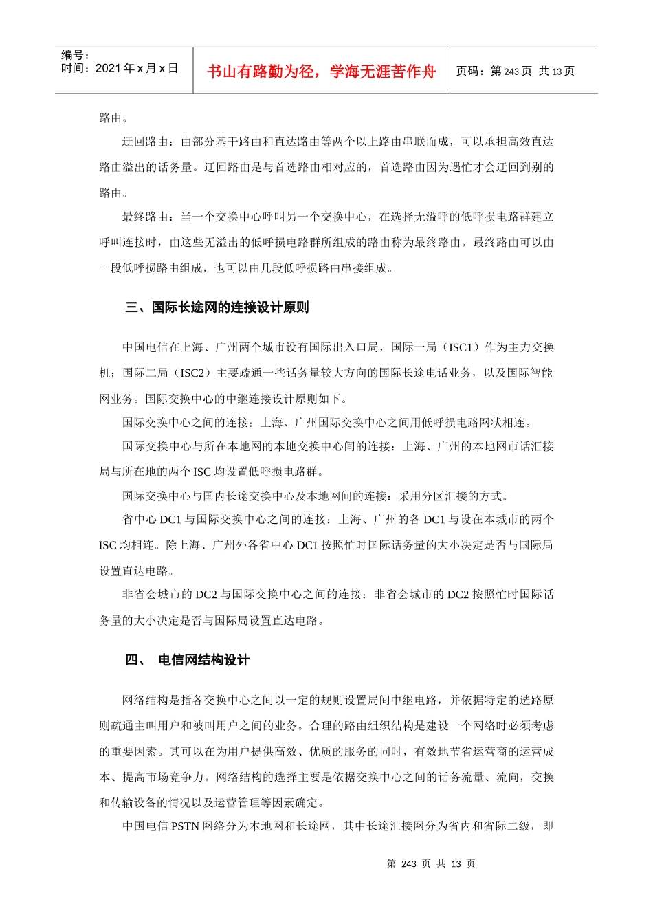 第十一章 电信网工程设计_第3页