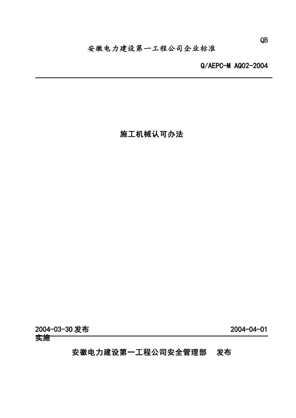 电力建设工程公司企业标准-施工机械认可办法_第1页
