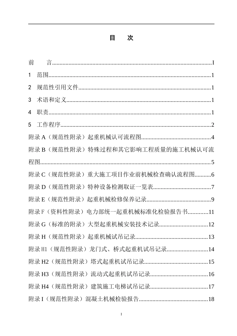 电力建设工程公司企业标准-施工机械认可办法_第2页