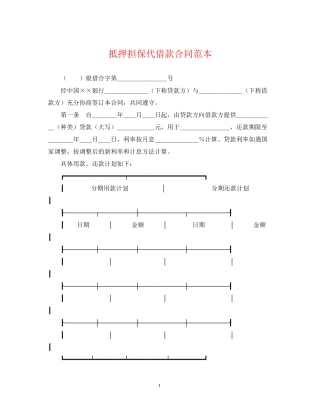 抵押担保代借款合同范本