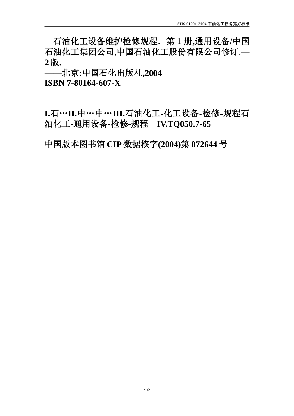 石油化工设备维护检修规程_第2页