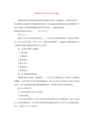 年保温砂浆采购合同模板