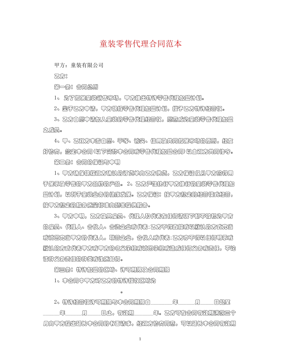 童装零售代理合同范本_第1页