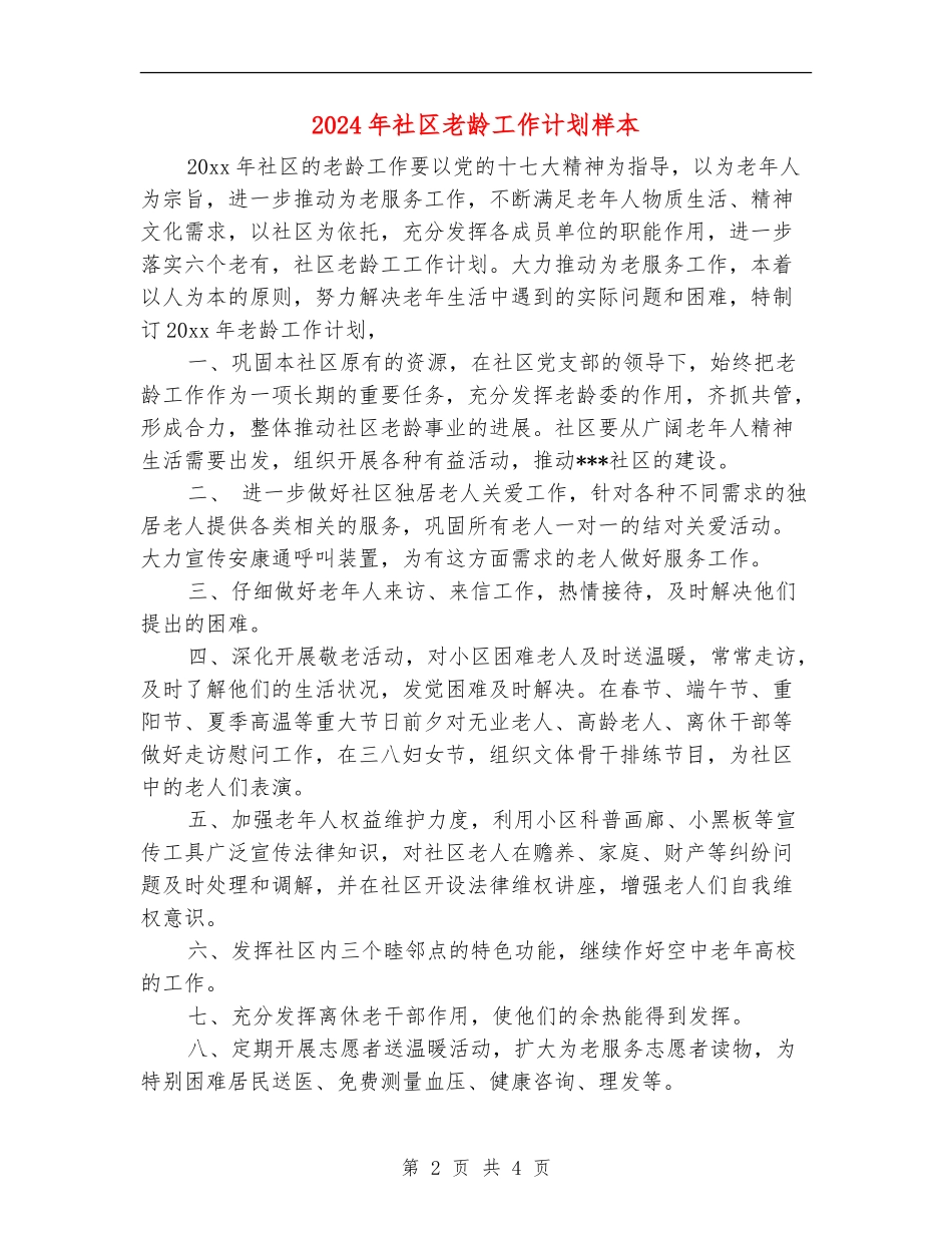 2024年社区老龄工作计划样本_第2页