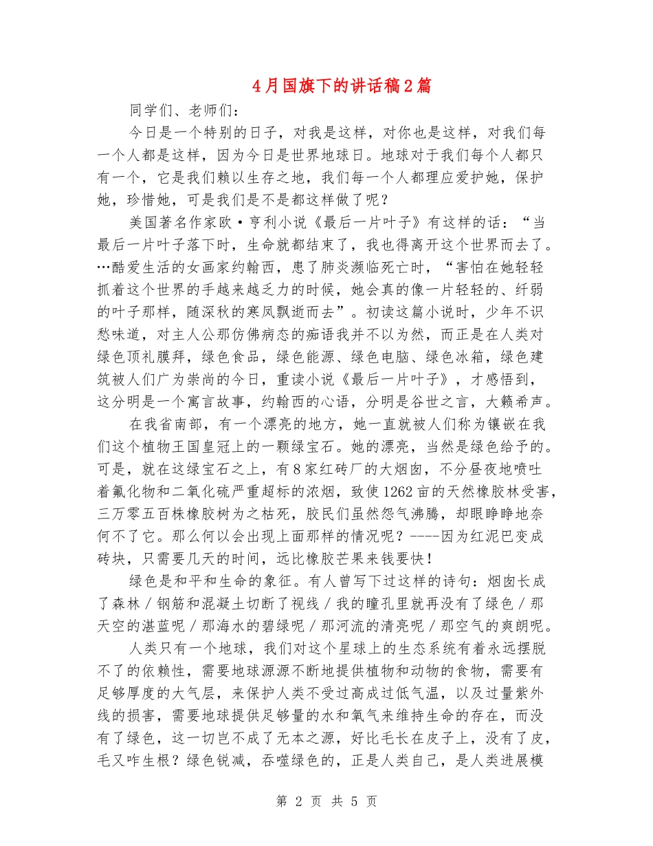 4月国旗下的讲话稿2篇_第2页