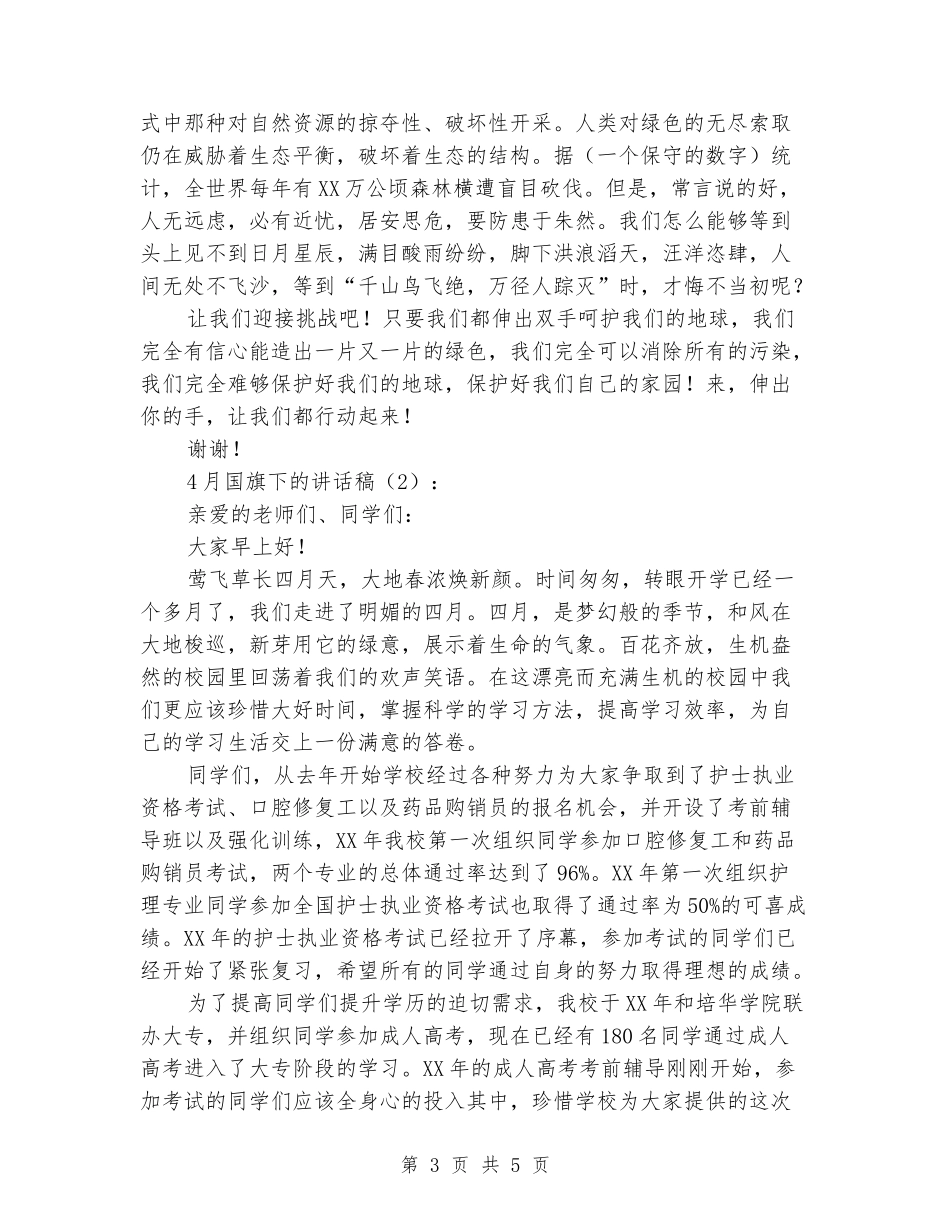 4月国旗下的讲话稿2篇_第3页