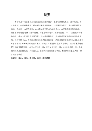 锦州市某高层宾馆建筑给水排水设计计算说明书