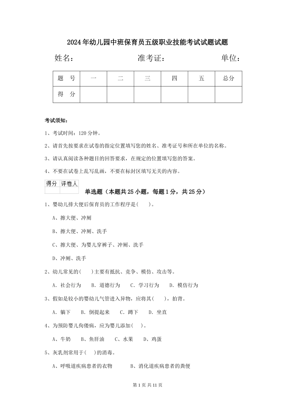 2018年幼儿园中班保育员五级职业技能考试试题试题_第1页