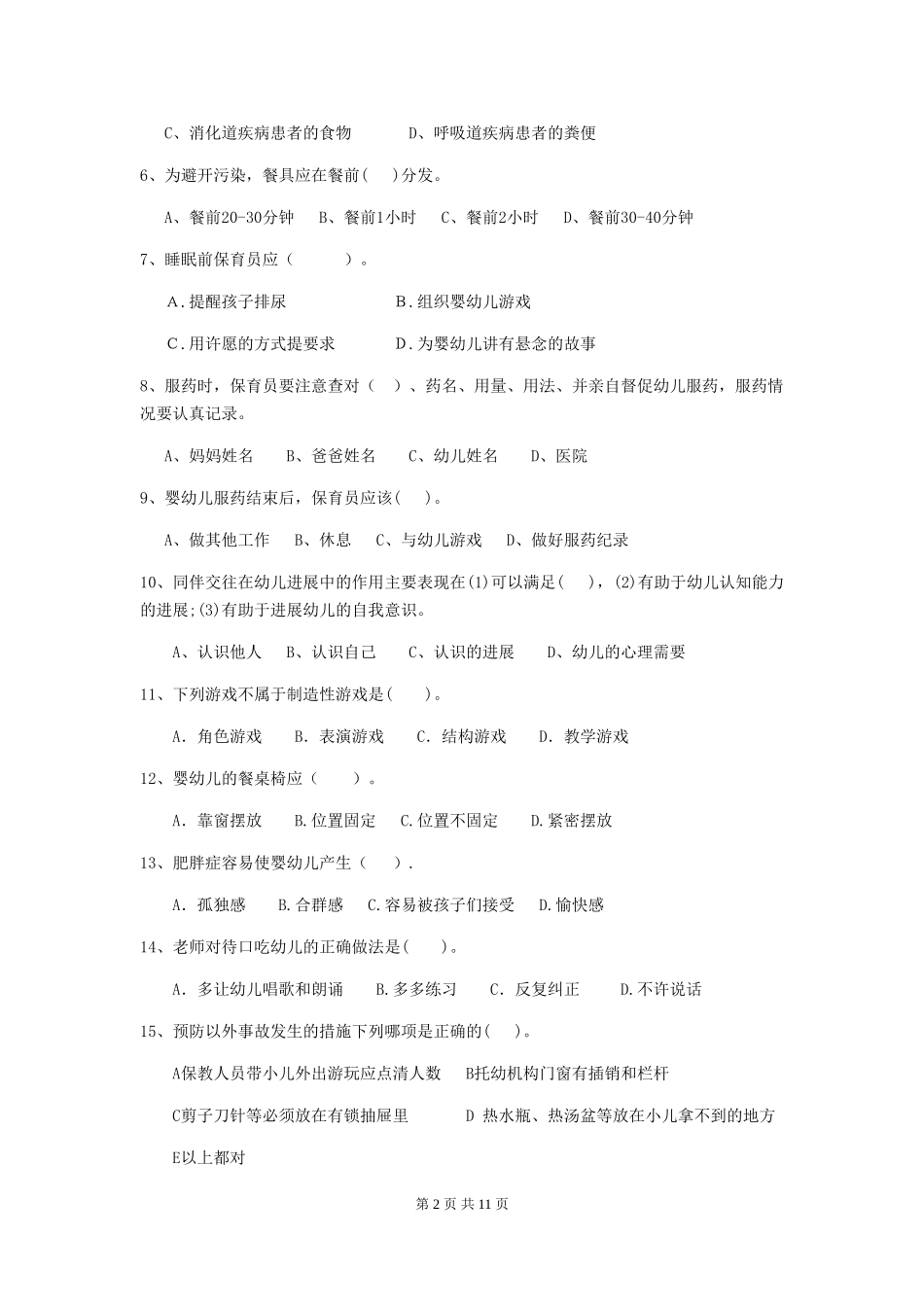 2018年幼儿园中班保育员五级职业技能考试试题试题_第2页