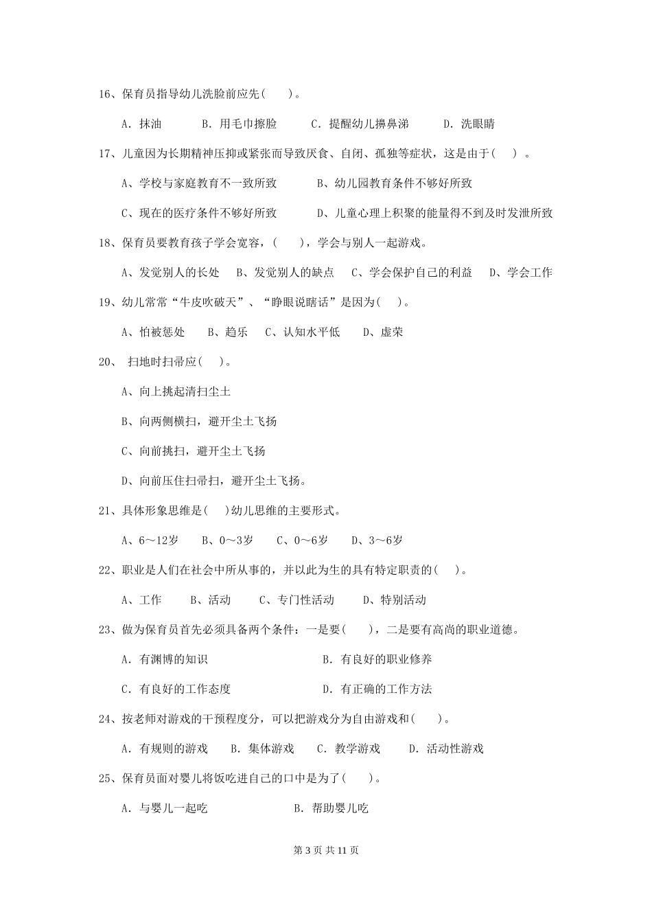 2018年幼儿园中班保育员五级职业技能考试试题试题_第3页