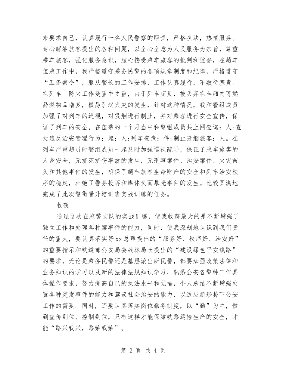 2024年警衔晋升培训个人总结范文与2024年警辅个人总结范文汇编_第2页