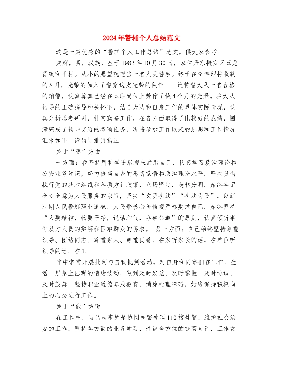 2024年警衔晋升培训个人总结范文与2024年警辅个人总结范文汇编_第3页