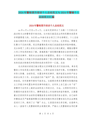 2024年警衔晋升培训个人总结范文与2024年警辅个人总结范文汇编
