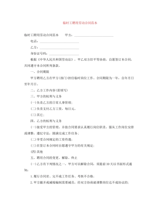 临时工聘用劳动合同范本