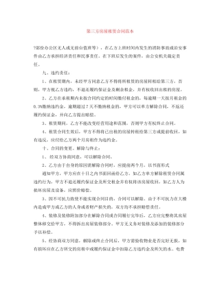 第三方房屋租赁合同范本
