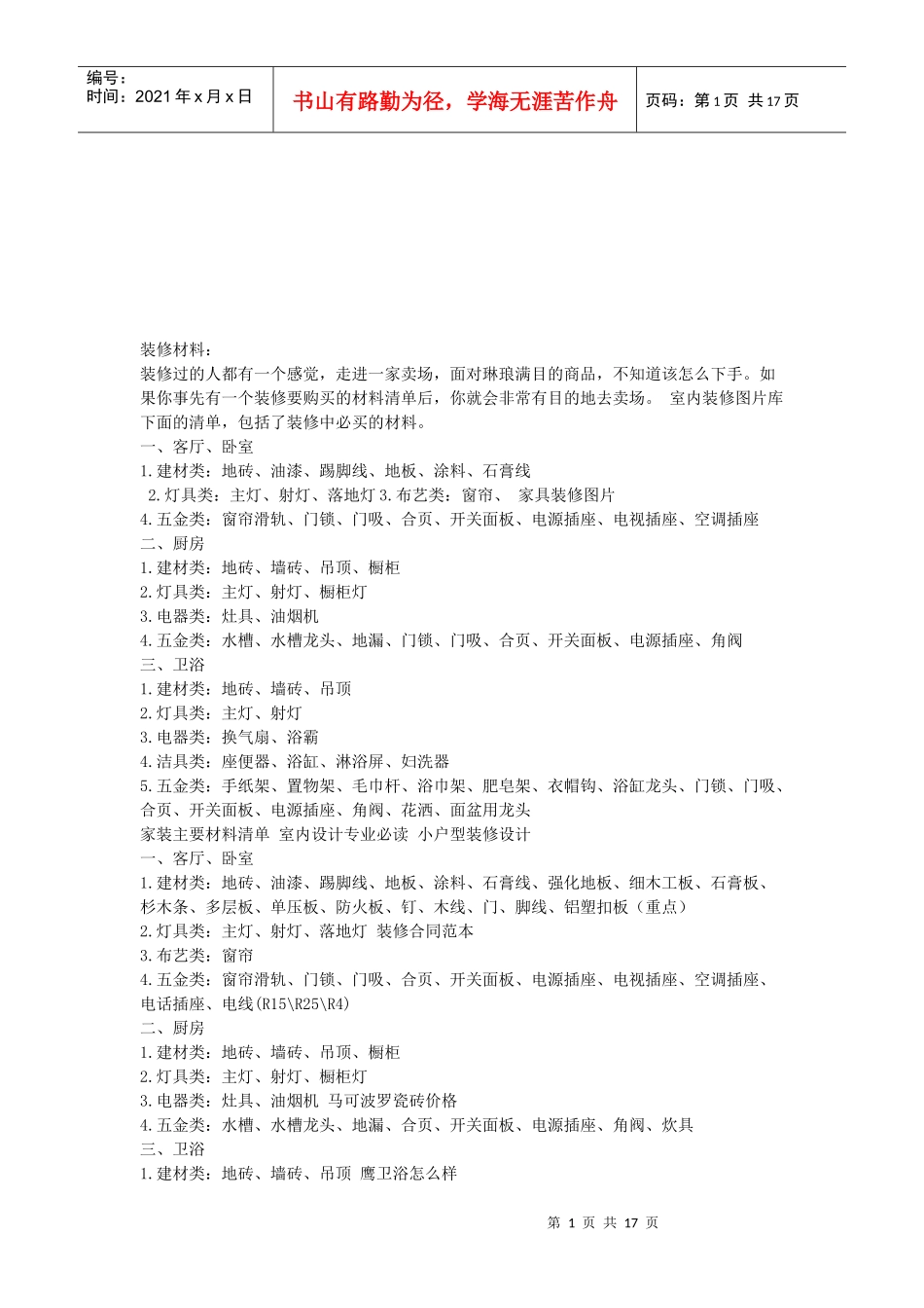 装修材料简要论述_第1页
