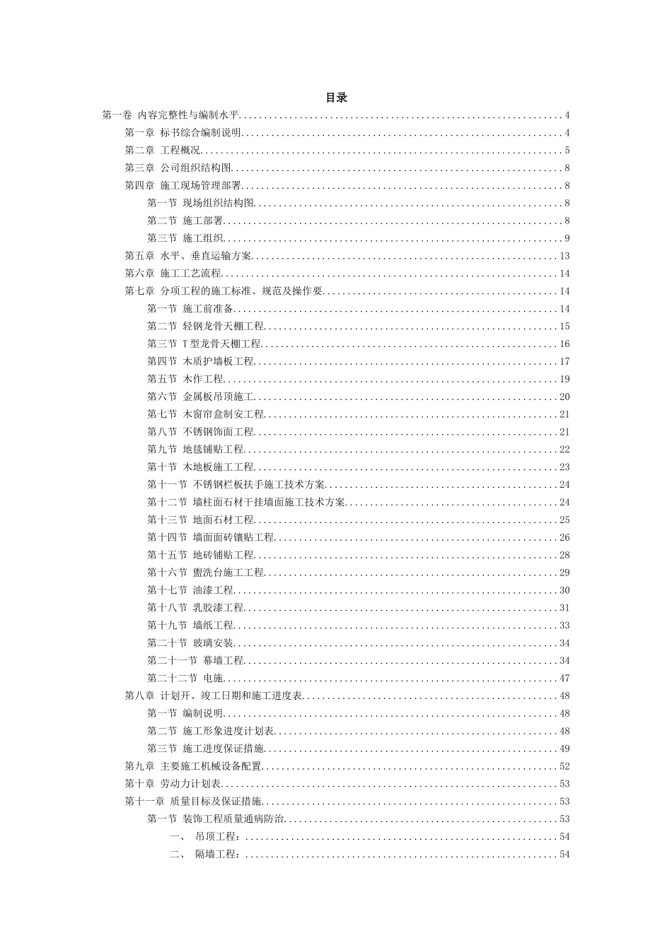 装饰工程施工组织设计方案范本(DOC 84页)_第1页