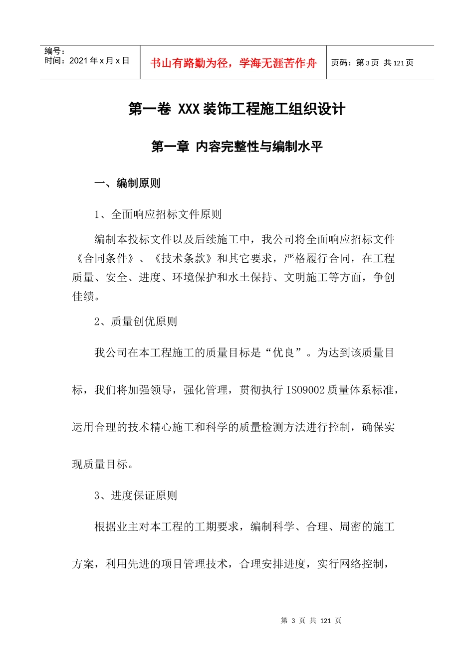 装饰工程施工组织设计方案范本(DOC 84页)_第3页