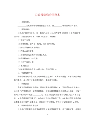 办公楼装修合同范本