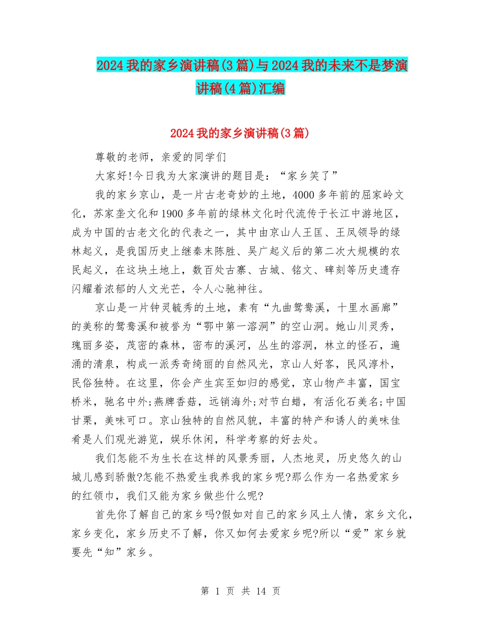 2024我的家乡演讲稿与2024我的未来不是梦演讲稿(4篇)汇编_第1页