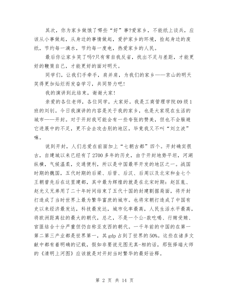 2024我的家乡演讲稿与2024我的未来不是梦演讲稿(4篇)汇编_第2页