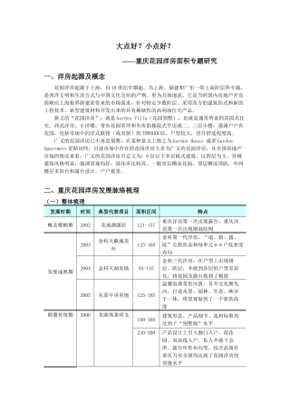 重庆花园洋房面积专题研究详细版