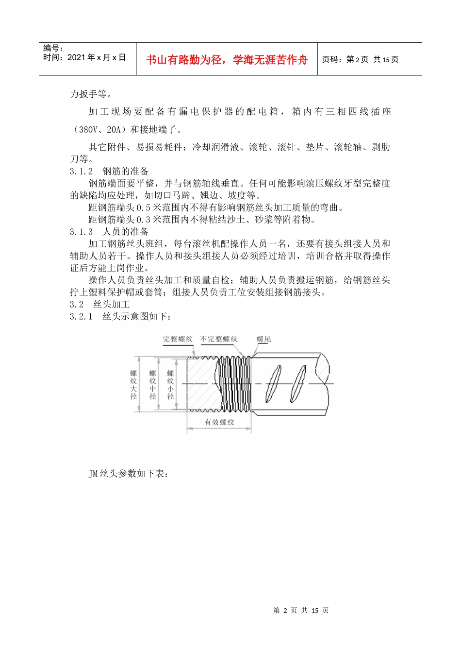 钢筋机械连接作业指导书范本_第3页