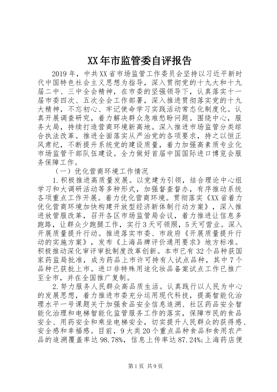 XX年市监管委自评报告_第1页