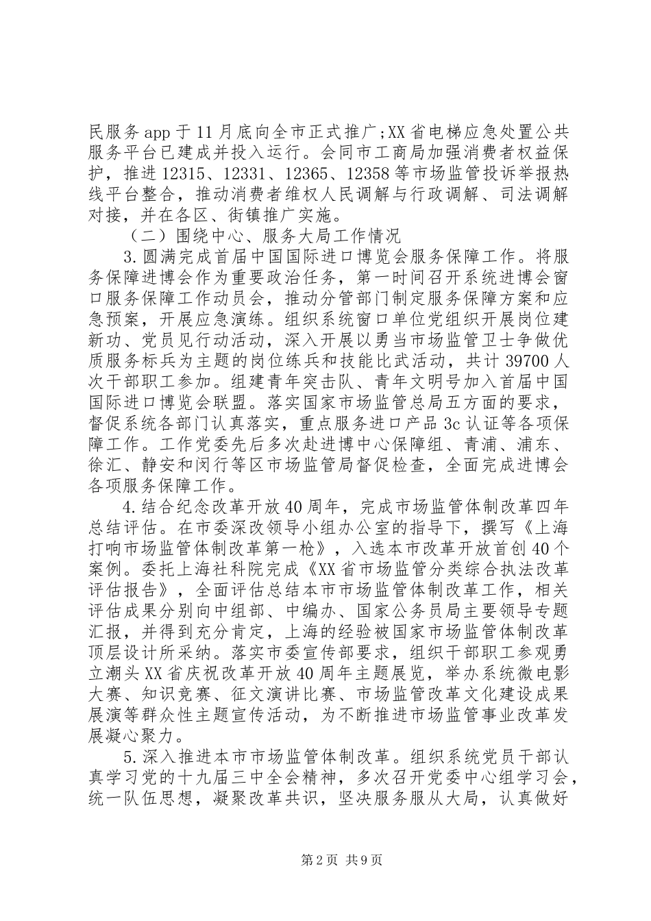 XX年市监管委自评报告_第2页