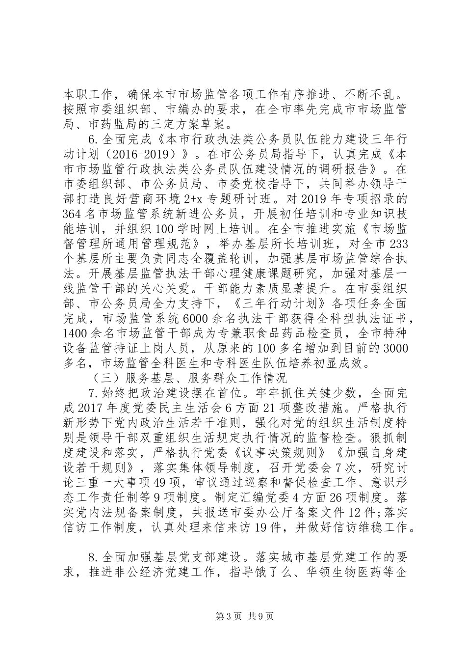 XX年市监管委自评报告_第3页
