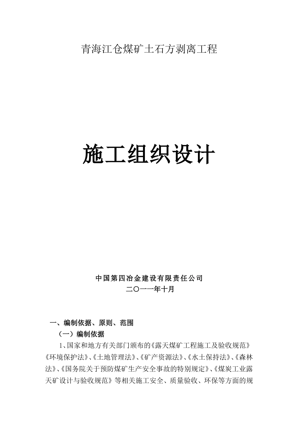 露天煤矿施工组织设计(DOC74页)_第1页