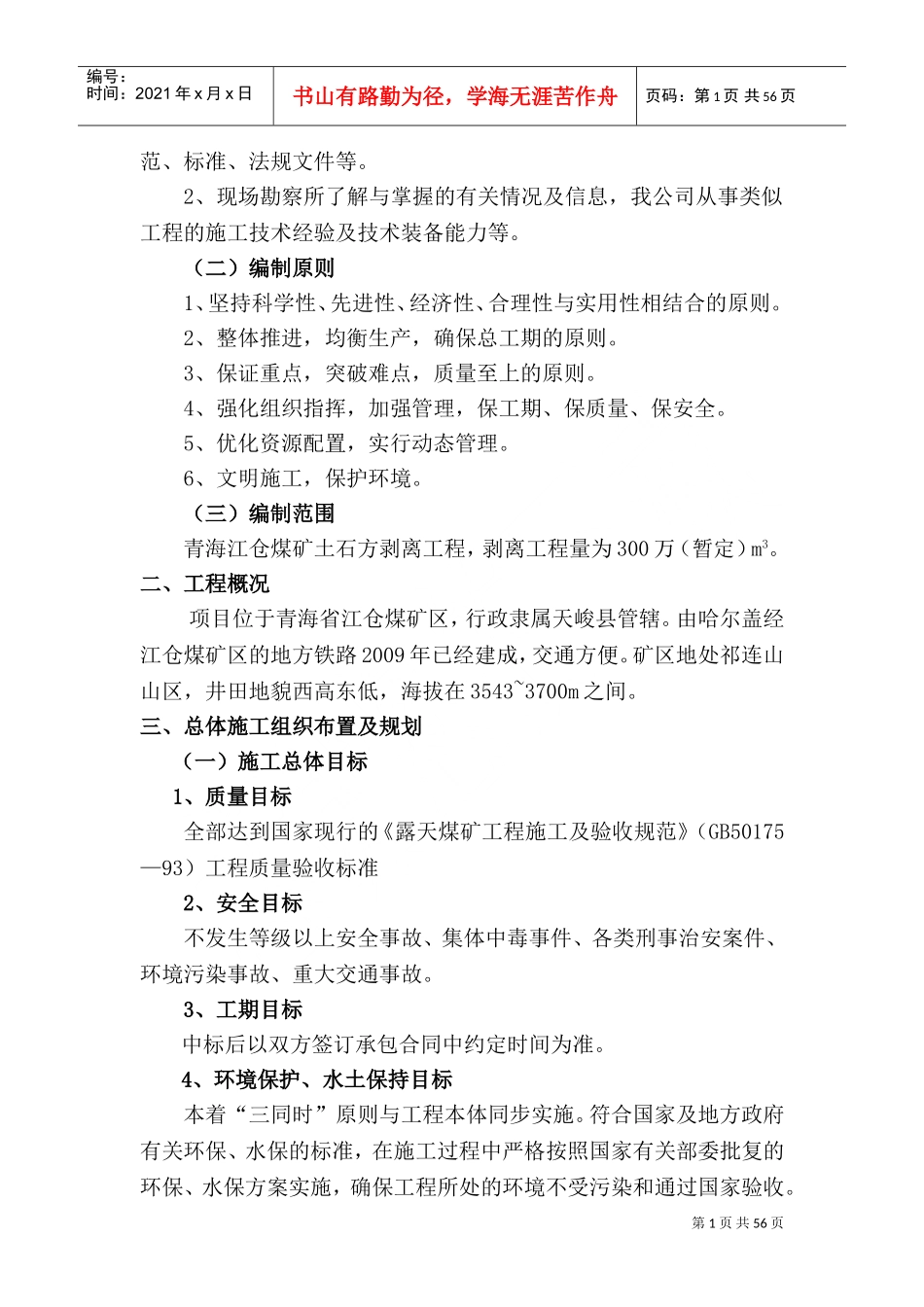 露天煤矿施工组织设计(DOC74页)_第2页