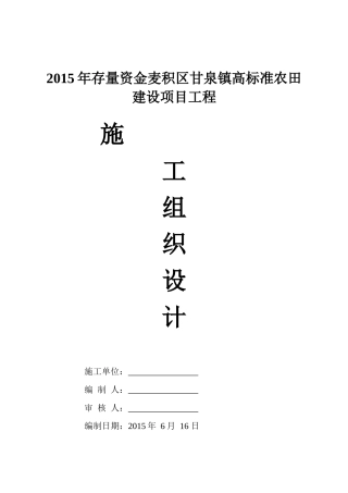 高标准农田建设项目工程施工组织设计