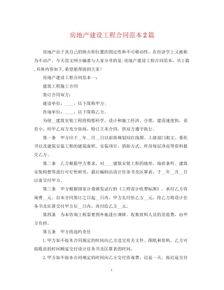房地产建设工程合同范本2篇