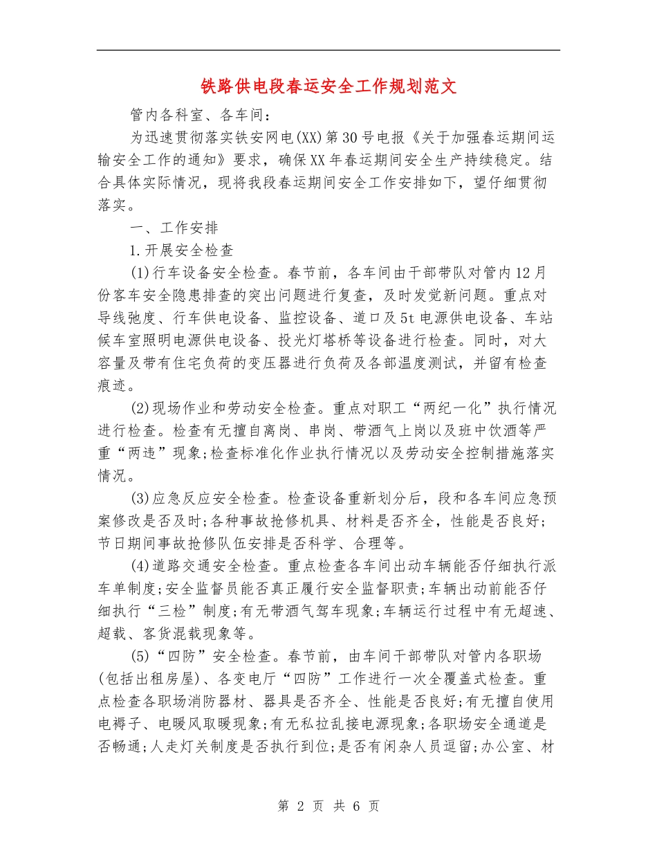 铁路供电段春运安全工作规划范文_第2页