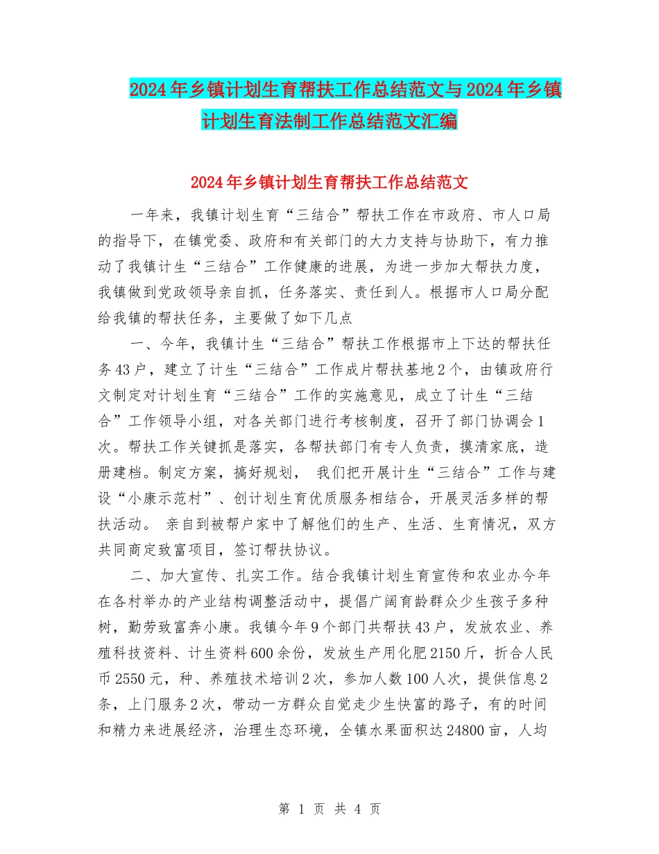 2024年乡镇计划生育帮扶工作总结范文与2024年乡镇计划生育法制工作总结范文汇编_第1页
