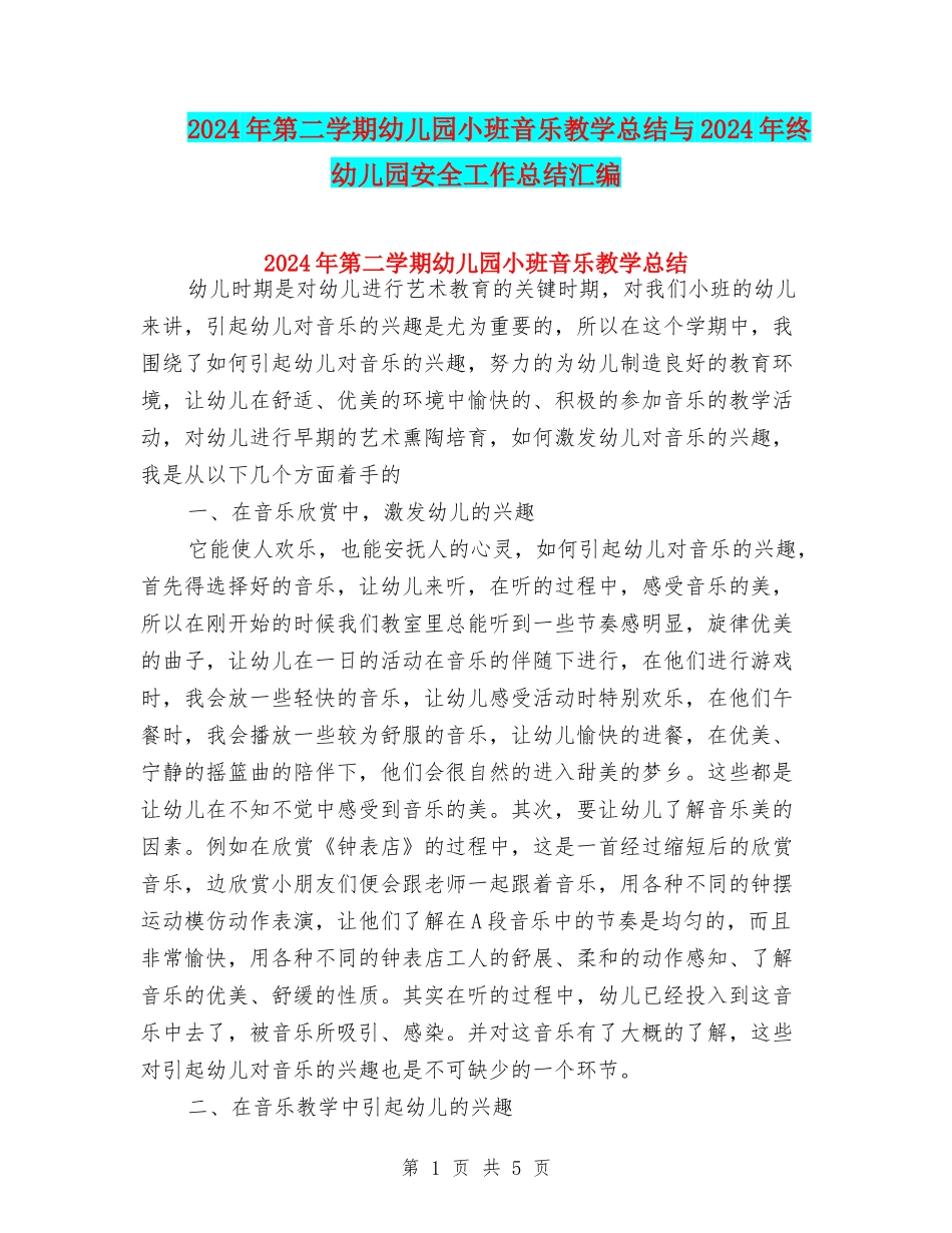 2024年第二学期幼儿园小班音乐教学总结与2024年终幼儿园安全工作总结汇编_第1页