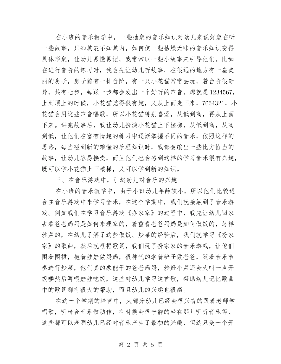 2024年第二学期幼儿园小班音乐教学总结与2024年终幼儿园安全工作总结汇编_第2页