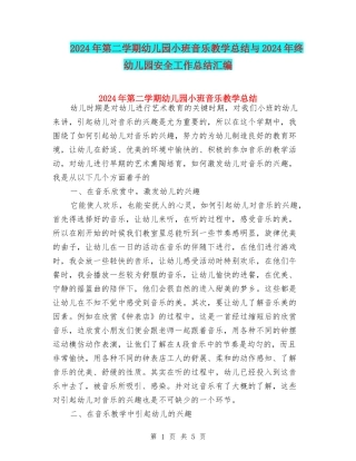 2024年第二学期幼儿园小班音乐教学总结与2024年终幼儿园安全工作总结汇编