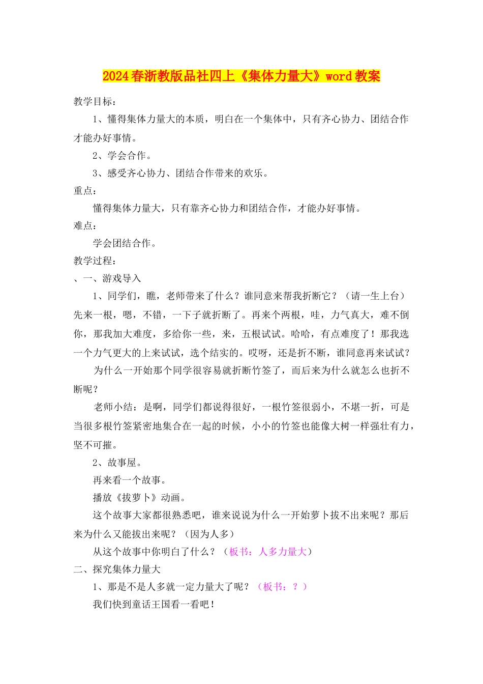 2024春浙教版品社四上《集体力量大》word教案_第1页