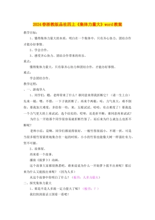 2024春浙教版品社四上《集体力量大》word教案