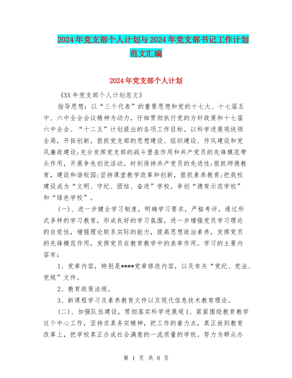2024年党支部个人计划与2024年党支部书记工作计划范文汇编_第1页