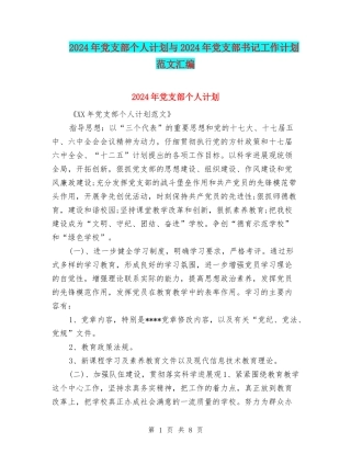 2024年党支部个人计划与2024年党支部书记工作计划范文汇编