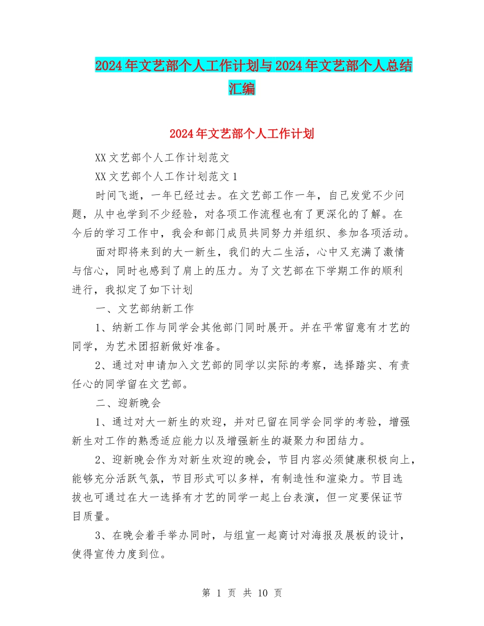 2024年文艺部个人工作计划与2024年文艺部个人总结汇编_第1页