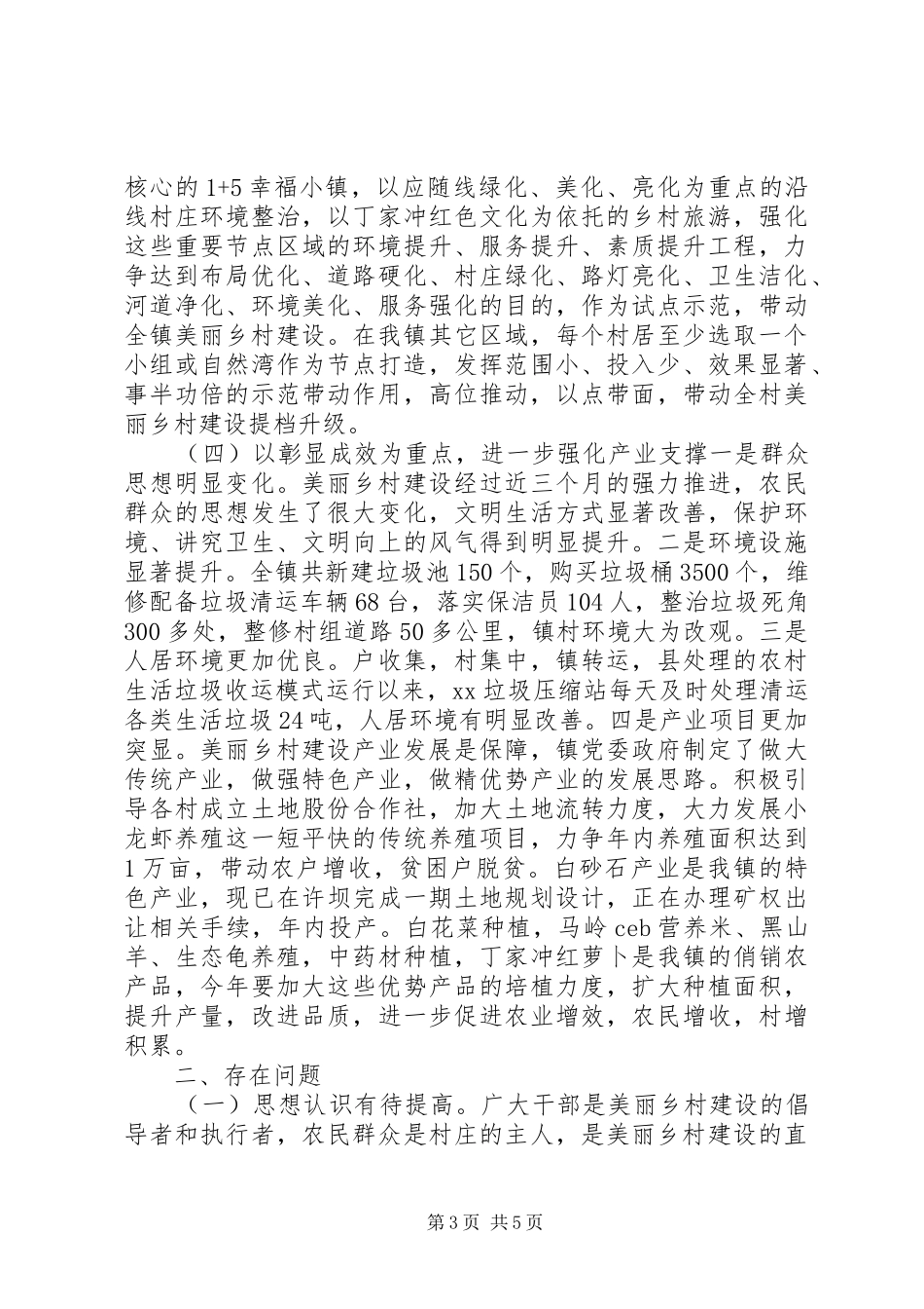 XX年美丽乡村建设情况汇报+调研报告_第3页
