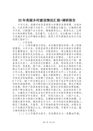 XX年美丽乡村建设情况汇报+调研报告