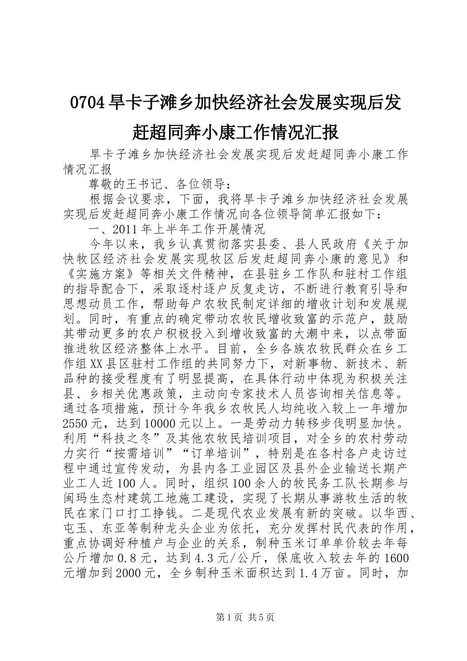 0704旱卡子滩乡加快经济社会发展实现后发赶超同奔小康工作情况汇报_第1页